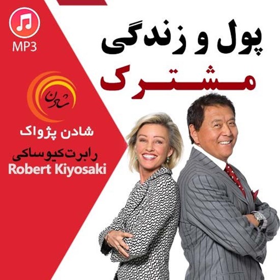 تصویر جلد کتاب صوتی پول و زندگی مشترک (خلاصه کتاب)