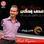 تصویر جلد کتاب صوتی هدف زندگی (خلاصه کتاب)