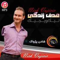 تصویر جلد کتاب صوتی هدف زندگی (خلاصه کتاب)