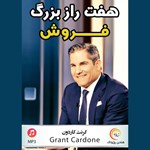 تصویر جلد کتاب صوتی هفت راز بزرگ فروش (خلاصه کتاب)