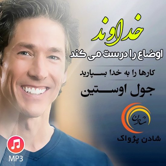 تصویر جلد کتاب صوتی خداوند اوضاع را درست می‌ کند (خلاصه کتاب)