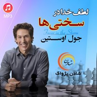 تصویر جلد کتاب صوتی لطف خدا در سختی ها (خلاصه کتاب)