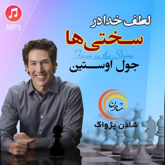 تصویر جلد کتاب صوتی لطف خدا در سختی ها (خلاصه کتاب)