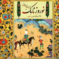 تصویر جلد کتاب صوتی نوروز نامک