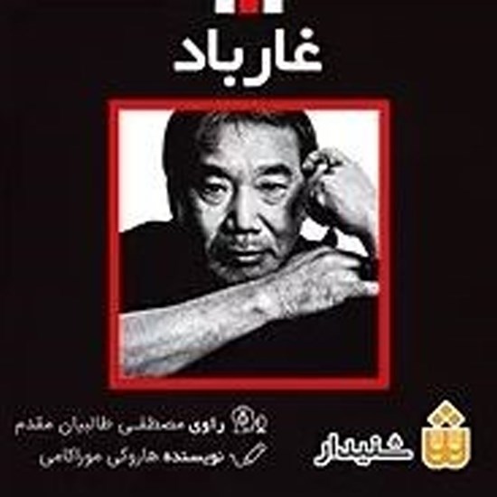 تصویر جلد کتاب صوتی غارباد