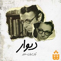 تصویر جلد کتاب صوتی دیوار