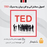 تصویر جلد کتاب صوتی  اصول سخنرانی و فن بیان به سبک TED (خلاصه کتاب)
