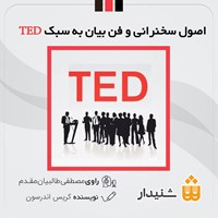 تصویر جلد کتاب صوتی اصول سخنرانی و فن بیان به سبک TED (خلاصه کتاب)