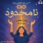 تصویر جلد کتاب صوتی نامحدود