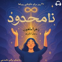 تصویر جلد کتاب صوتی نامحدود