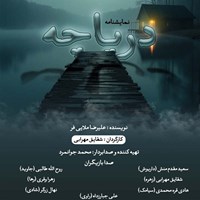 تصویر جلد کتاب صوتی دریاچه