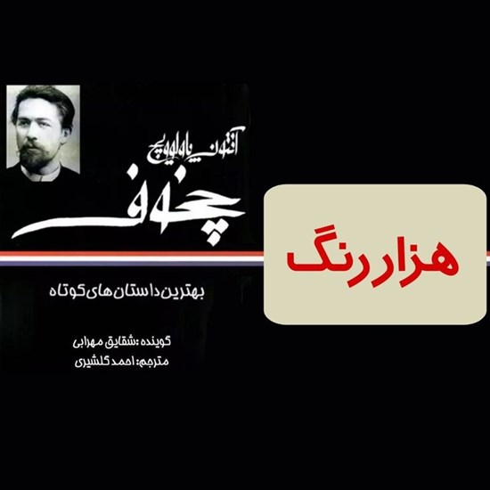 تصویر جلد کتاب صوتی هزار رنگ