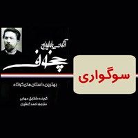 تصویر جلد کتاب صوتی سوگواری