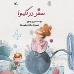 تصویر جلد کتاب صوتی سفر در کاموا