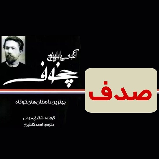 تصویر جلد کتاب صوتی صدف