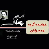 تصویر جلد کتاب صوتی خواننده گروه همسرایان