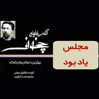 تصویر جلد کتاب صوتی مجلس یادبود