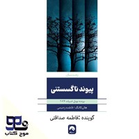 تصویر جلد کتاب صوتی پیوند ناگسستنی