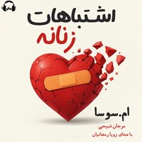 تصویر جلد کتاب صوتی اشتباهات زنانه