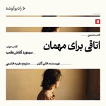 تصویر جلد کتاب صوتی اتاقی برای مهمان