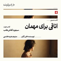 تصویر جلد کتاب صوتی اتاقی برای مهمان