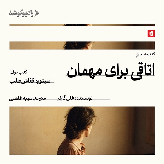 تصویر جلد کتاب صوتی اتاقی برای مهمان