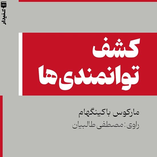 تصویر جلد کتاب صوتی کشف توانمندی‌ ها (خلاصه کتاب)