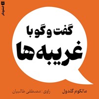 تصویر جلد کتاب صوتی گفت و گو با غریبه ها (خلاصه کتاب)