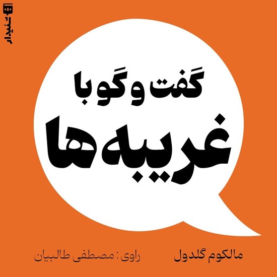 تصویر جلد کتاب صوتی گفت و گو با غریبه ها (خلاصه کتاب)