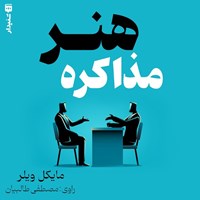 تصویر جلد کتاب صوتی هنر مذاکره (خلاصه کتاب)