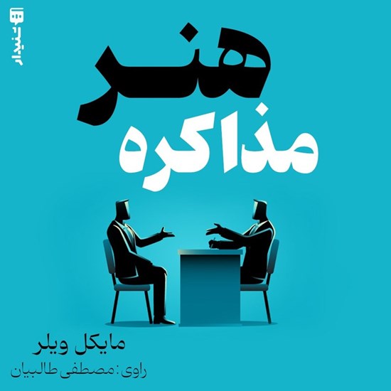 تصویر جلد کتاب صوتی هنر مذاکره (خلاصه کتاب)