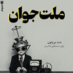 تصویر جلد کتاب صوتی ملت جوان (خلاصه کتاب)
