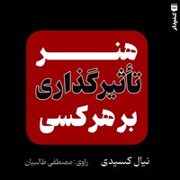 تصویر جلد کتاب صوتی هنر تاثیرگذاری بر هر کسی (خلاصه کتاب)