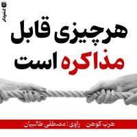 تصویر جلد کتاب صوتی هر چیزی قابل مذاکره است (خلاصه کتاب)