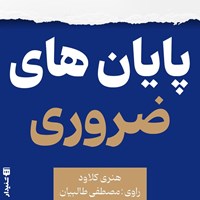 تصویر جلد کتاب صوتی پایان های ضروری (خلاصه کتاب)