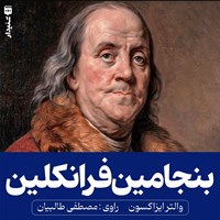 تصویر جلد کتاب صوتی بنجامین فرانکلین (خلاصه کتاب)