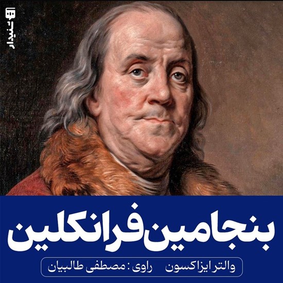 تصویر جلد کتاب صوتی بنجامین فرانکلین (خلاصه کتاب)