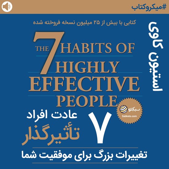 تصویر جلد کتاب صوتی ۷ عادت افراد تاثیر گذار