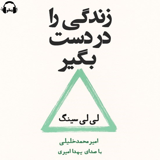 تصویر جلد کتاب صوتی زندگی را در دست بگیر