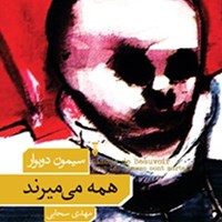تصویر جلد کتاب صوتی همه می میرند