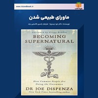 تصویر جلد کتاب صوتی ماورای طبیعی شدن (خلاصه کتاب)