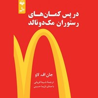 تصویر جلد کتاب صوتی در پس کمان های رستوران مک دونالد