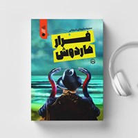 تصویر جلد کتاب صوتی فرار ماردوش