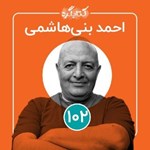 تصویر جلد کتاب صوتی کتابگرد ۱۰۱ | احمد بنی هاشمی