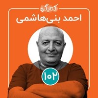 تصویر جلد کتاب صوتی کتابگرد ۱۰۱ | احمد بنی هاشمی