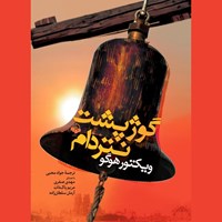 تصویر جلد کتاب صوتی گوژپشت نتردام