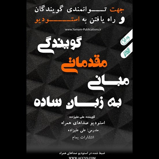 تصویر جلد کتاب صوتی مبانی مقدماتی گویندگی به زبان ساده