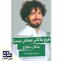 تصویر جلد کتاب صوتی هیچ ملاقاتی تصادفی نیست