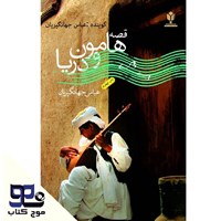 تصویر جلد کتاب صوتی قصه هامون و دریا