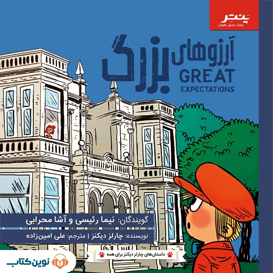 تصویر جلد کتاب صوتی آرزوهای بزرگ